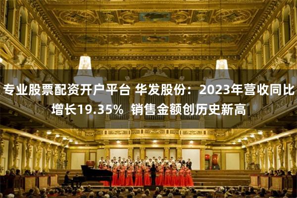 专业股票配资开户平台 华发股份：2023年营收同比增长19.35%  销售金额创历史新高