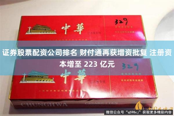 证券股票配资公司排名 财付通再获增资批复 注册资本增至 223 亿元